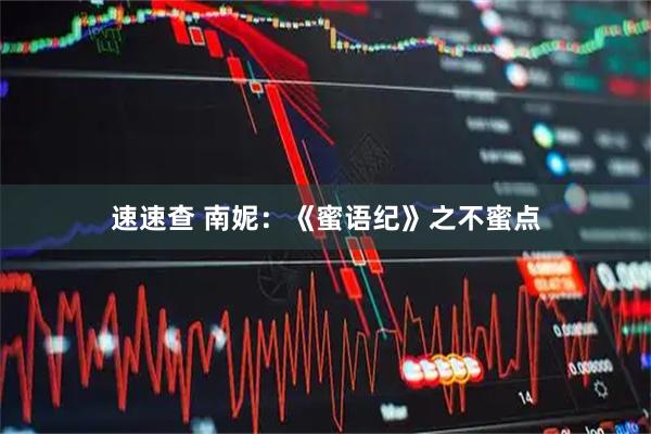 速速查 南妮：《蜜语纪》之不蜜点
